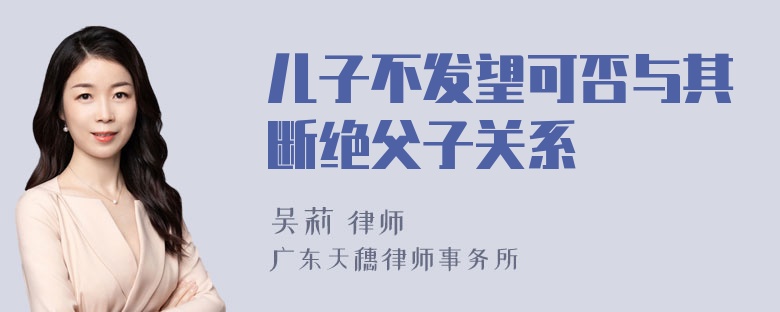 儿子不发望可否与其断绝父子关系