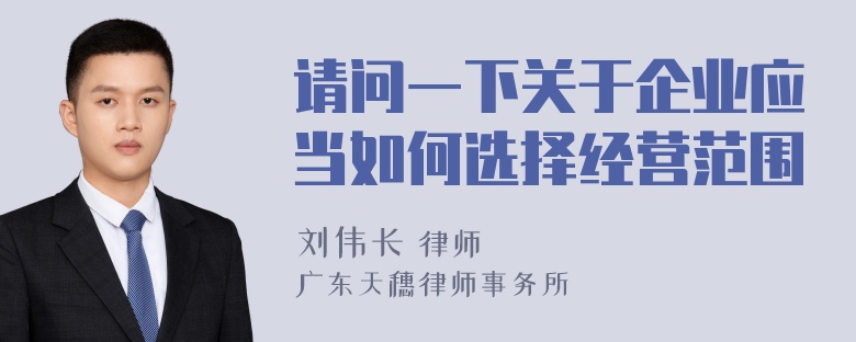 请问一下关于企业应当如何选择经营范围