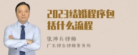 2023结婚程序包括什么流程