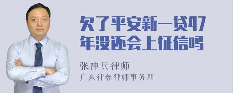 欠了平安新一贷47年没还会上征信吗