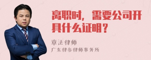 离职时，需要公司开具什么证明？