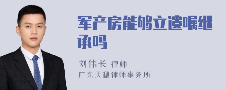 军产房能够立遗嘱继承吗