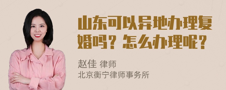 山东可以异地办理复婚吗？怎么办理呢？