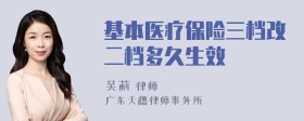 基本医疗保险三档改二档多久生效