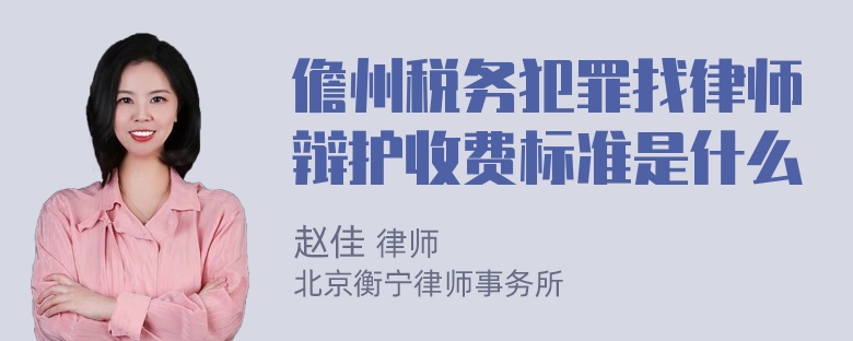 儋州税务犯罪找律师辩护收费标准是什么