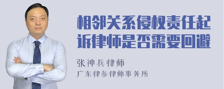 相邻关系侵权责任起诉律师是否需要回避