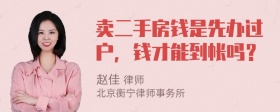 卖二手房钱是先办过户，钱才能到帐吗？