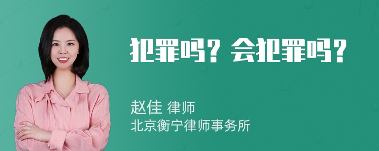 犯罪吗？会犯罪吗？