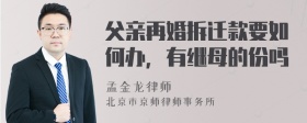 父亲再婚拆迁款要如何办，有继母的份吗