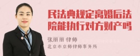 民法典规定离婚后法院能执行对方财产吗