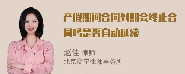 产假期间合同到期会终止合同吗是否自动延续