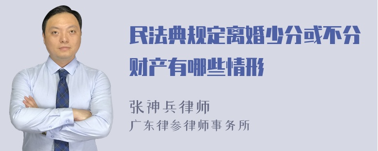 民法典规定离婚少分或不分财产有哪些情形