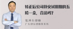 转正后公司补交试用期的五险一金，合法吗？