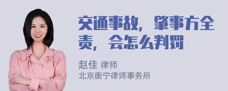 交通事故，肇事方全责，会怎么判罚