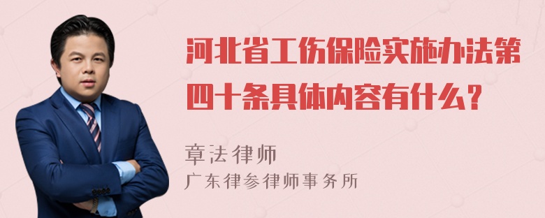 河北省工伤保险实施办法第四十条具体内容有什么？