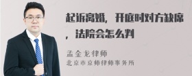 起诉离婚，开庭时对方缺席，法院会怎么判