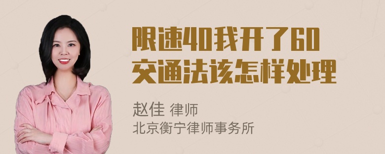 限速40我开了60交通法该怎样处理