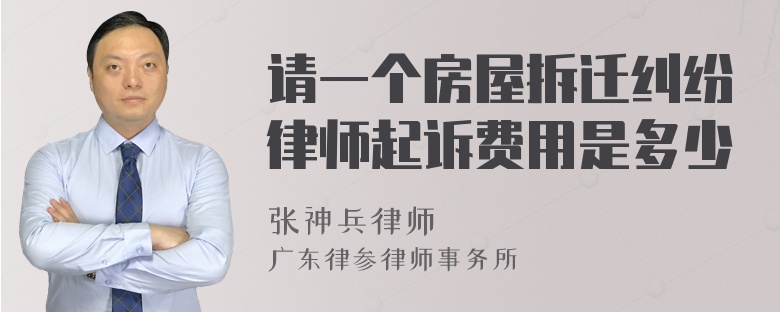 请一个房屋拆迁纠纷律师起诉费用是多少