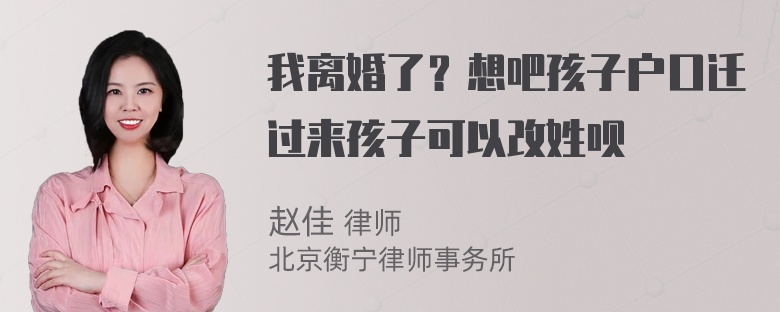 我离婚了？想吧孩子户口迁过来孩子可以改姓呗