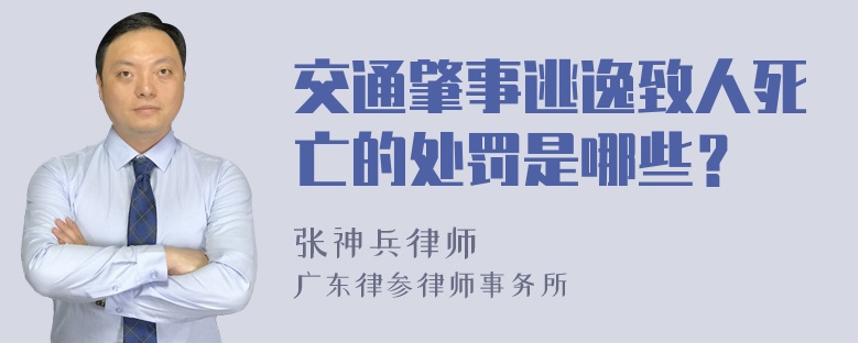 交通肇事逃逸致人死亡的处罚是哪些？