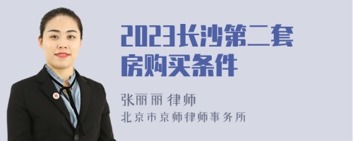 2023长沙第二套房购买条件