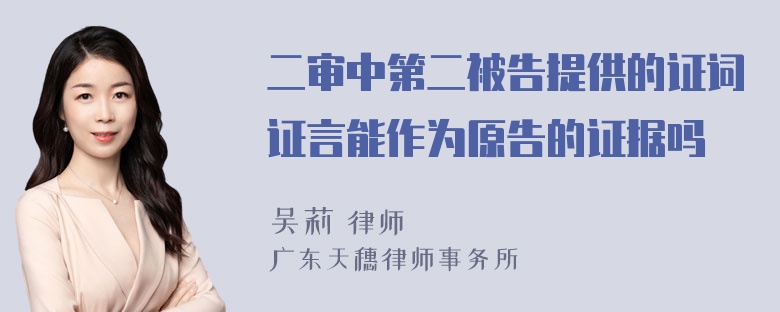 二审中第二被告提供的证词证言能作为原告的证据吗