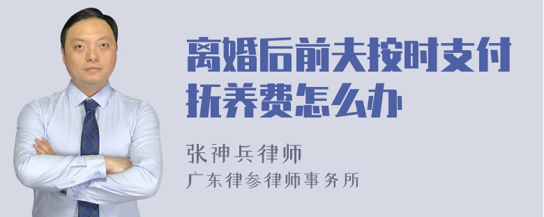 离婚后前夫按时支付抚养费怎么办