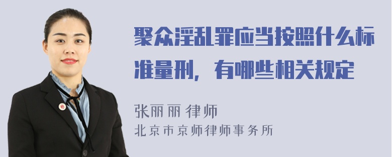 聚众淫乱罪应当按照什么标准量刑，有哪些相关规定