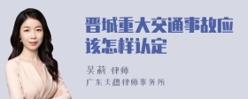 晋城重大交通事故应该怎样认定