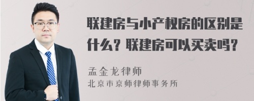 联建房与小产权房的区别是什么？联建房可以买卖吗？