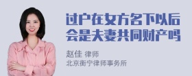 过户在女方名下以后会是夫妻共同财产吗