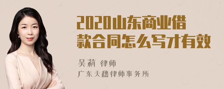 2020山东商业借款合同怎么写才有效