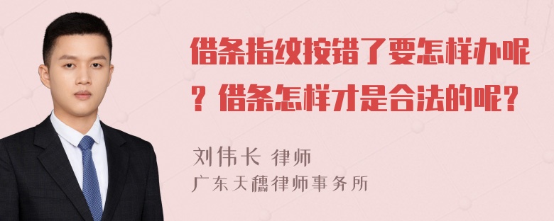 借条指纹按错了要怎样办呢？借条怎样才是合法的呢？