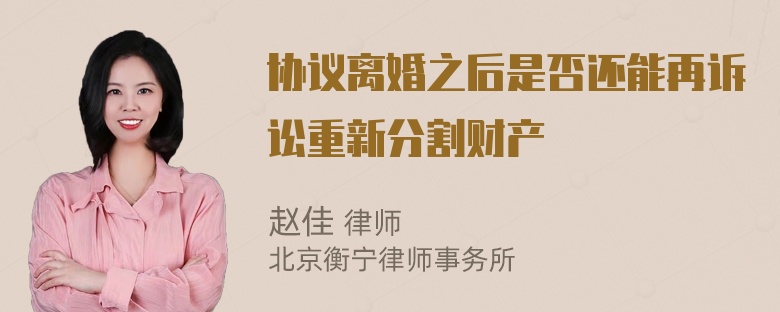 协议离婚之后是否还能再诉讼重新分割财产