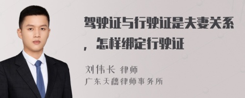 驾驶证与行驶证是夫妻关系，怎样绑定行驶证