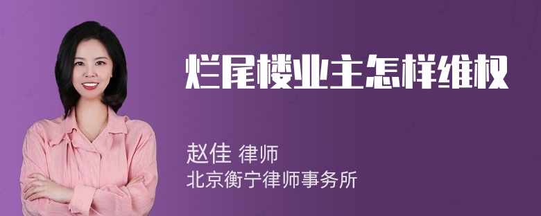 烂尾楼业主怎样维权