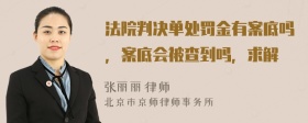 法院判决单处罚金有案底吗，案底会被查到吗，求解