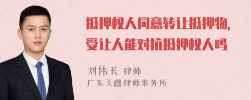 抵押权人同意转让抵押物，受让人能对抗抵押权人吗