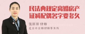 民法典规定离婚房产证减配偶名字要多久