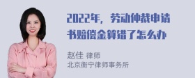 2022年，劳动仲裁申请书赔偿金算错了怎么办