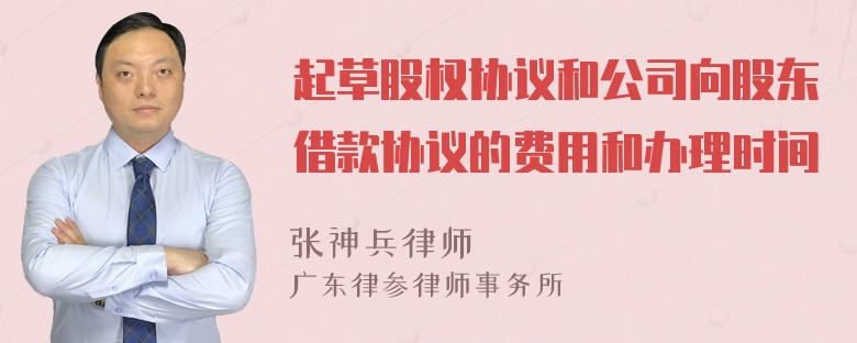 起草股权协议和公司向股东借款协议的费用和办理时间