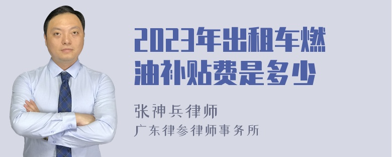 2023年出租车燃油补贴费是多少