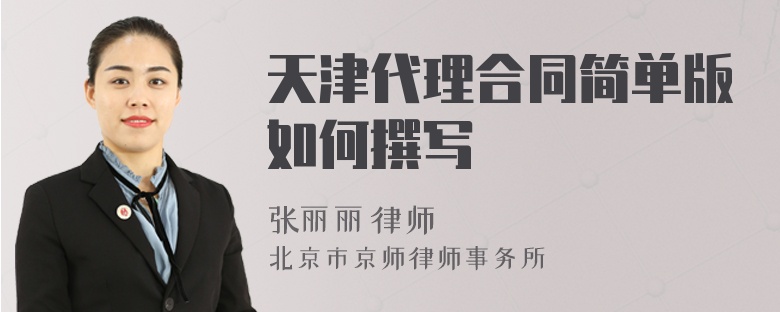 天津代理合同简单版如何撰写