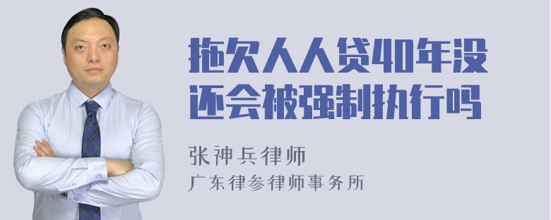 拖欠人人贷40年没还会被强制执行吗