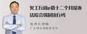 欠工行融e借十二个月没还法院会强制执行吗