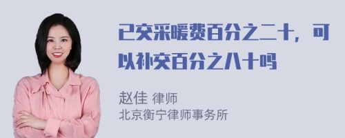 已交采暖费百分之二十，可以补交百分之八十吗