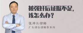 被强奸后证据不足，该怎么办？