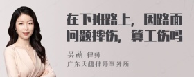 在下班路上，因路面问题摔伤，算工伤吗