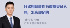 兄弟姐妹能作为遗嘱见证人吗，怎么规定的