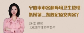 宁波市市容和环境卫生管理条例第二条规定原文内容？